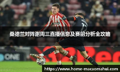 桑德兰对阵谢周三直播信息及赛前分析全攻略