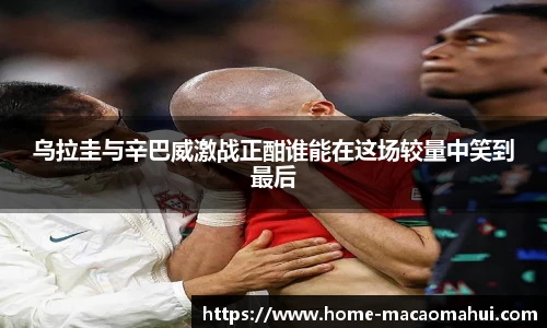 乌拉圭与辛巴威激战正酣谁能在这场较量中笑到最后