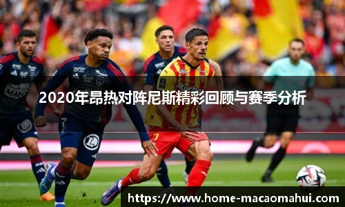 2020年昂热对阵尼斯精彩回顾与赛季分析