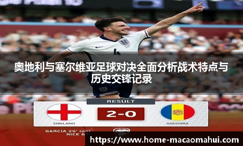 奥地利与塞尔维亚足球对决全面分析战术特点与历史交锋记录